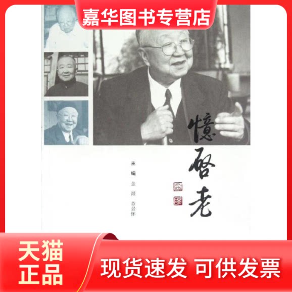 【正版现货】 忆启老 金煜 文化艺术出版社