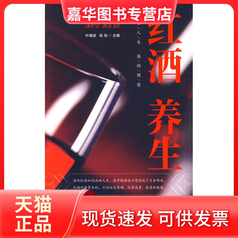 【正版现货】 健康好管家 红酒养生 稻香 编著 著作 青岛出版社