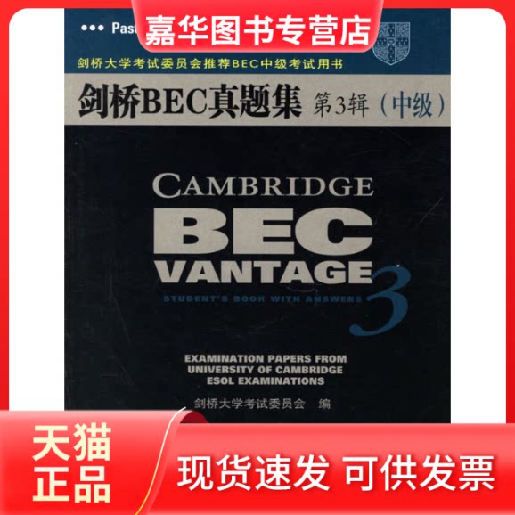 【正版现货】 剑桥BEC真题集第3辑(中级) (英)剑桥大学委员会(UCLES) 人民邮电出版社