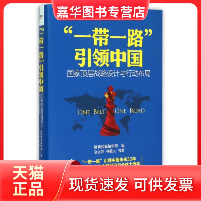 【正版现货】 中国(精) 金立群//林毅夫|财新传媒编辑部 中国文史出版社