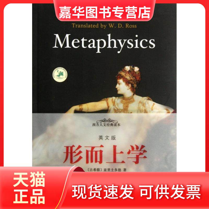 【正版现货】 形而上学(英文版)/西方人文经典读本 (古希腊)亚里士多德 中央编译