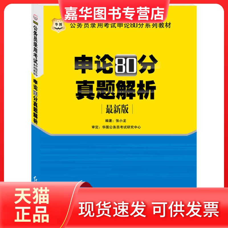 【正版现货】 华图版公务员申论80分系列教材：申论80分真题解析（版） 张小龙　 红旗出版社