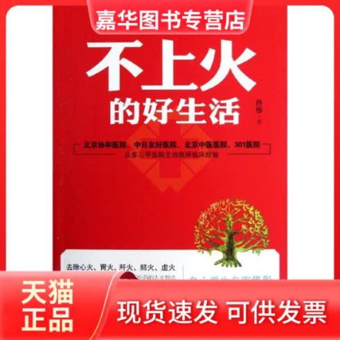 【正版现货】 不上火的好生活 佟彤 湖南科学技术出版社
