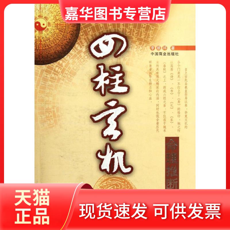 【正版现货】 四柱玄机 李顺祥 著作 中国商业出版社