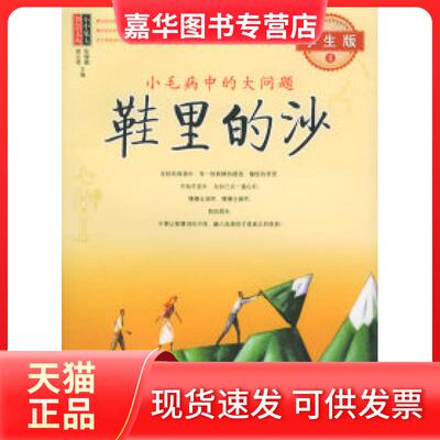 【正版现货】 鞋里的沙：小毛病中的大问题（学生版4）/小中见大智慧文丛 张键鹏，胡足青  编著 当代世界出版社