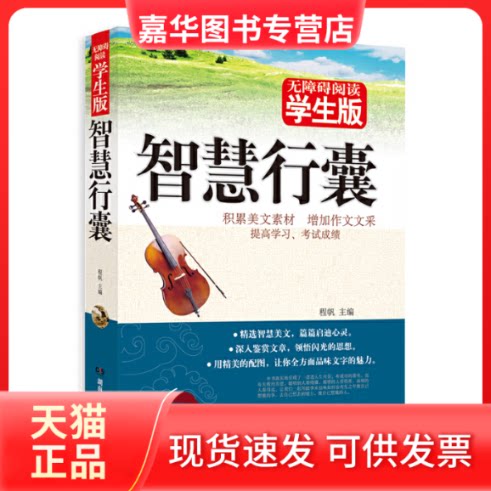【正版现货】 学生版《智慧行囊》 程帆 湖南教育出版社