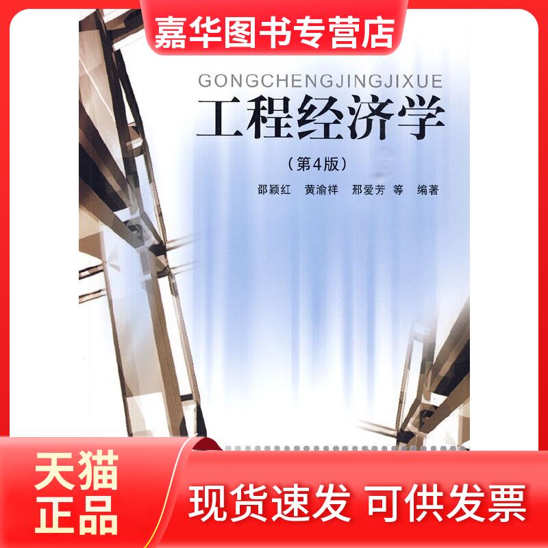 【正版现货】 工程经济学 邵颖红 等编著 同济大学出版社