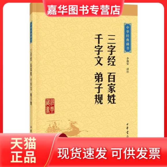 【正版现货】 三字经 百家姓 千字文 弟子规 李逸安 译 中华书局