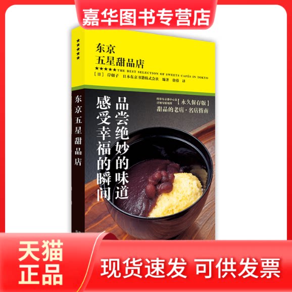 【正版现货】 东京五星甜品店 日本东京书籍株式会社 著 徐蓉 译 北京美术摄影出版社
