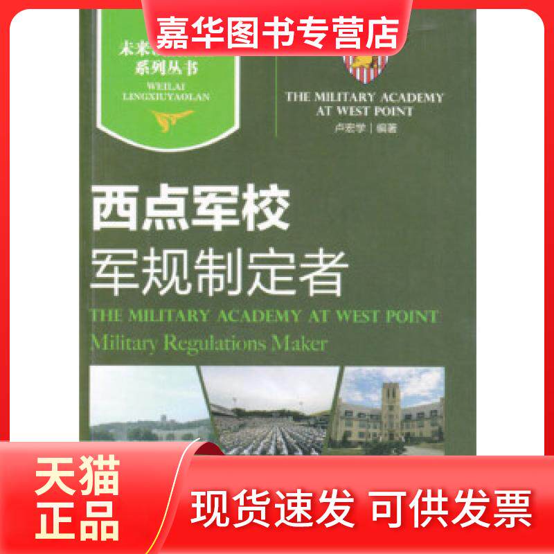 【正版现货】 西点军校|军规制定者 卢宏学 著 现代出版社