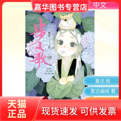 【正版现货】 步天歌.10/夏达编绘 夏达 编绘 著 新世纪出版社图片