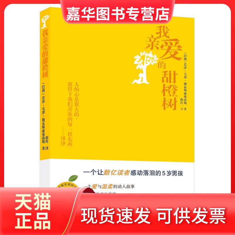 【正版现货】 我亲爱的甜橙树 (巴西)若泽？毛罗？德瓦斯康塞洛斯 著 蔚玲 译 人民文学出版社