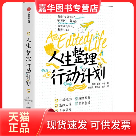 【正版现货】 人生整理行动计划 (英)安娜·牛顿 著 胡晓姣,夏佩瑶,袁桦 译 中信出版社