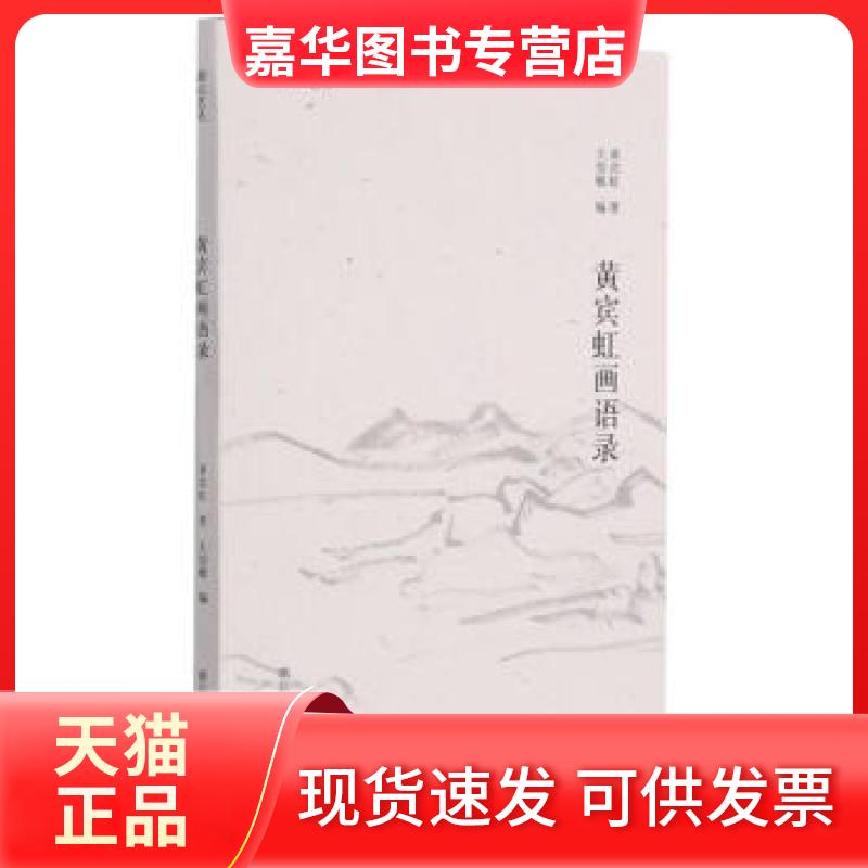 【正版现货】 黄宾虹画语录 黄宾虹 浙江人民美术出版社