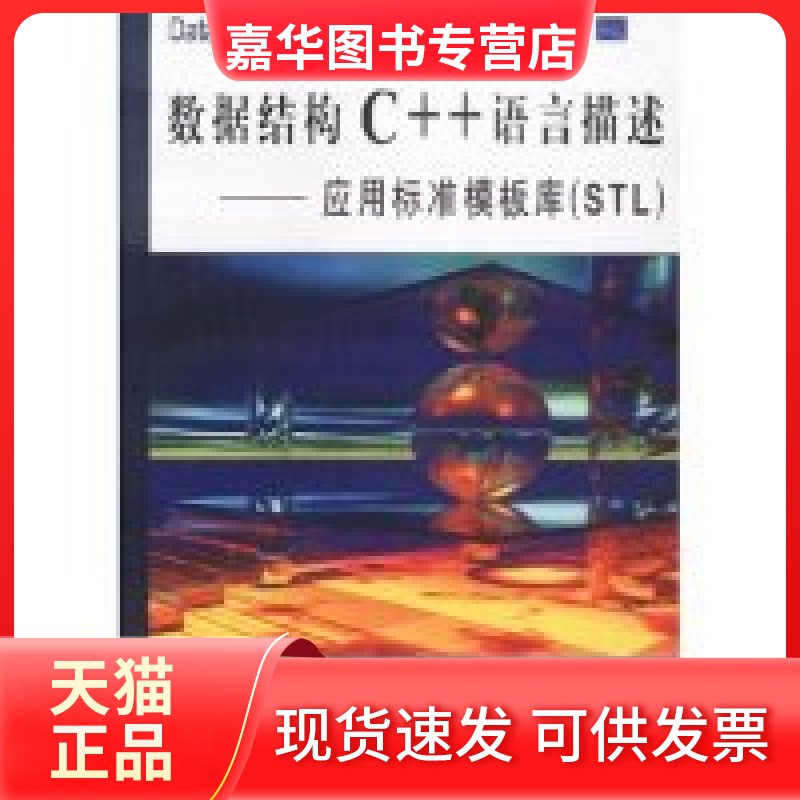 【正版现货】 数据结构C++语言描述(应用标准模板库STL第2版) 译者 (美国)福特 陈君 清华大学出版社
