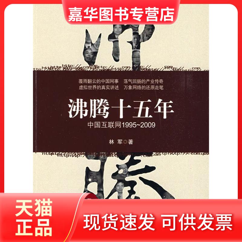 【正版现货】 沸腾十五年——中国互联网:1995-2009 林军 中信出版社