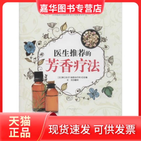 【正版现货】 医生的芳香疗法 无 著作 桥口玲子 主编 王尤 编者 王尤 译者 吉林科学技术出版社