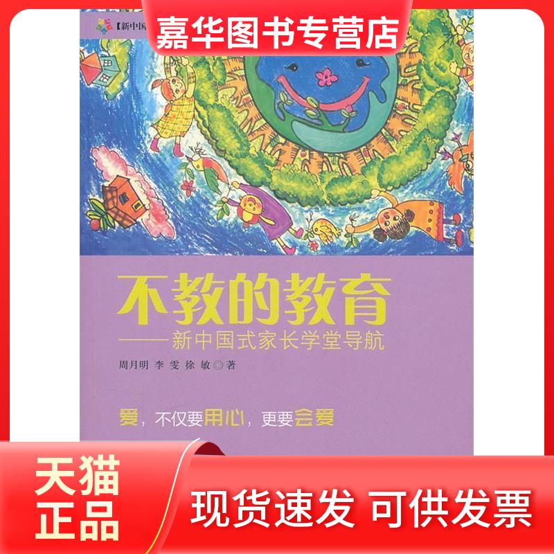 【正版现货】 不教的教育 周月明 李雯 徐敏 九州出版社
