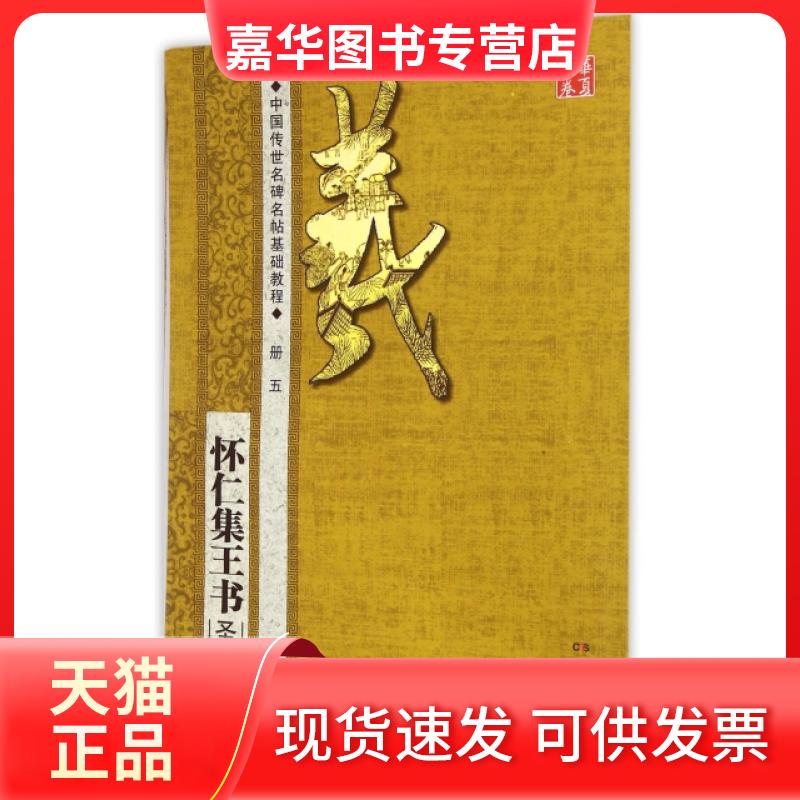 【正版现货】 怀仁集王书圣教序(中国传世名碑名帖基础教程)/华夏万卷 田英章 湖南美术