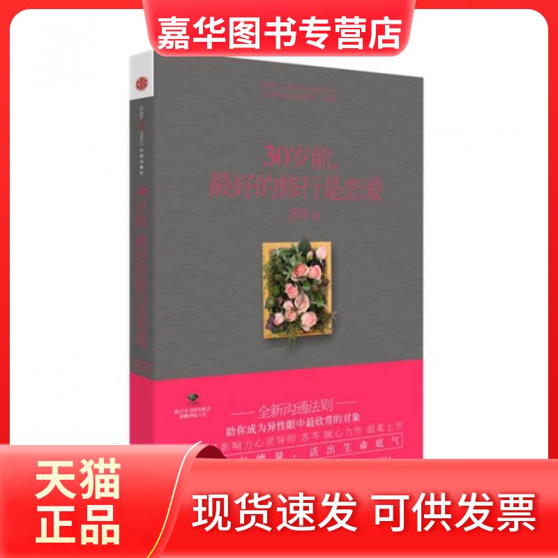 【正版现货】 30岁前的修行是恋爱 苏芩 中信