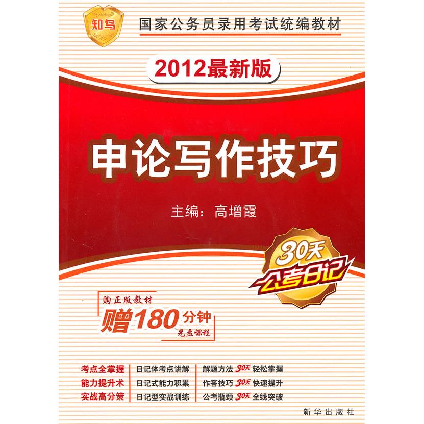 2012版《申论写作技巧》附赠名师课程光盘