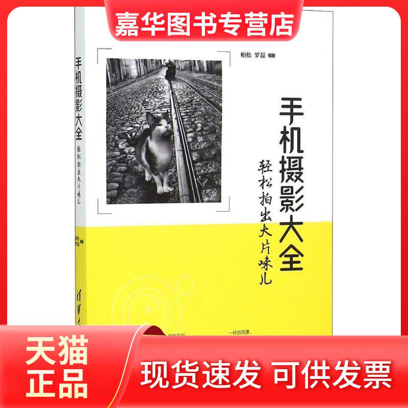【正版现货】 手机摄影大全 轻松拍出大片味儿 柏松,罗磊 著 清华大学出版社