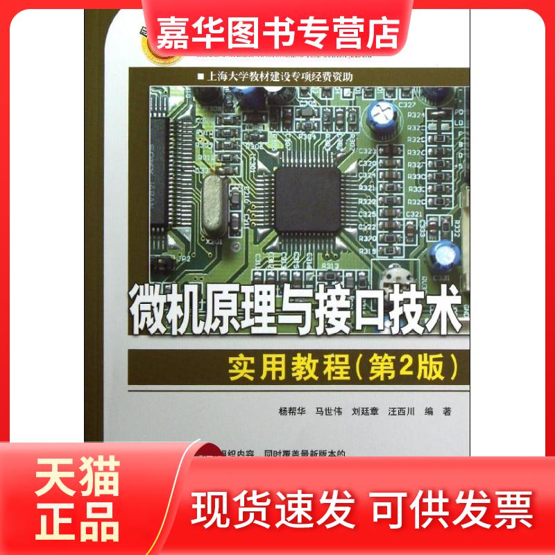 【正版现货】 微机原理与接口技术实用教程(第2版高等学校应用型特色规划教材) 杨帮华//马世伟//刘廷章//汪西川 著作 清华大学出
