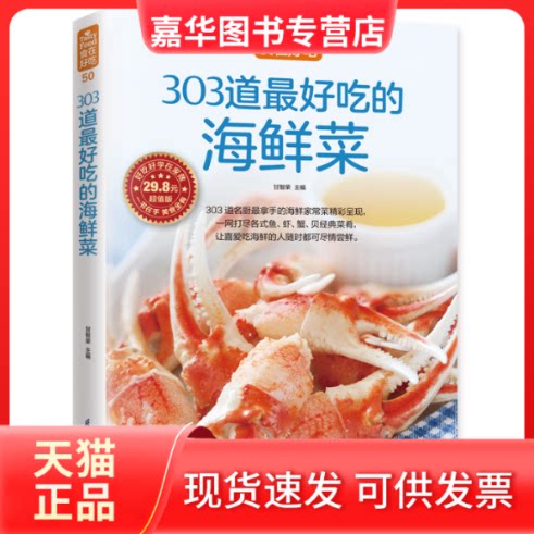 【正版现货】 303道吃的海鲜菜 甘智荣 主编 著作 著 江苏凤凰科学技术出版社