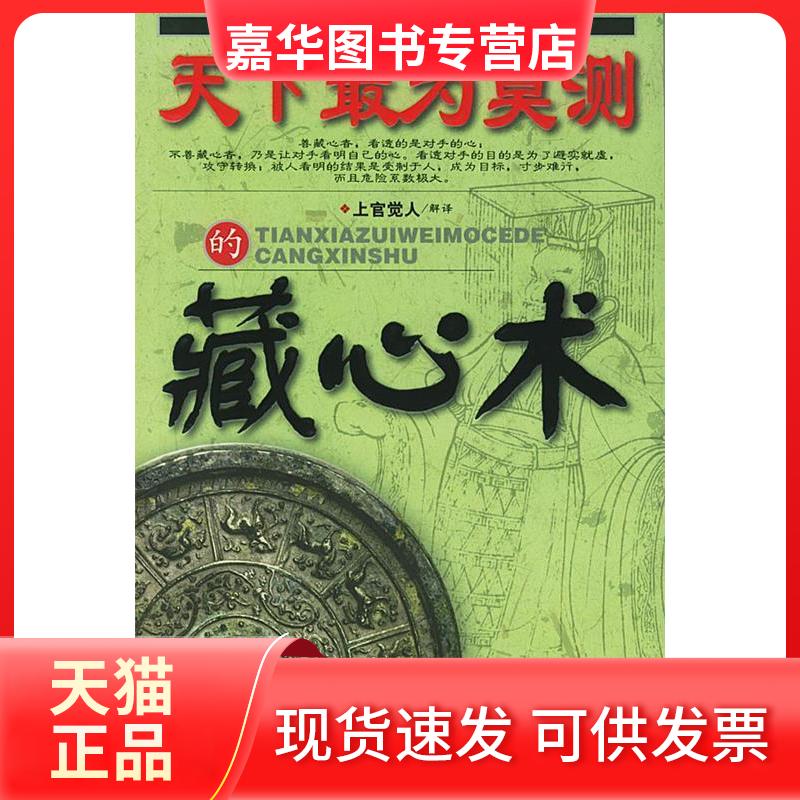 【正版现货】 天下为莫测的藏心术 上官觉人 解译 中国华侨出版社