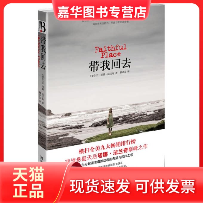 【正版现货】 带我回去 (爱尔兰)法兰奇;穆卓云 湖南文艺出版社