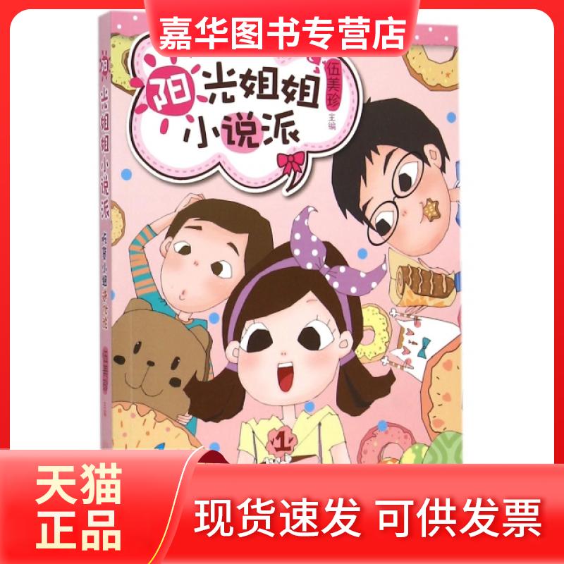 【正版现货】 吃货小组进化论/阳光姐姐小说派 伍美珍 人民邮电