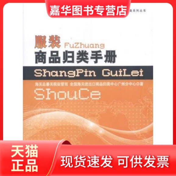 【正版现货】 商品归类手册 海关总署关税征管司、全国海关进出口商品归类中心广州分中心 中国海关出版社