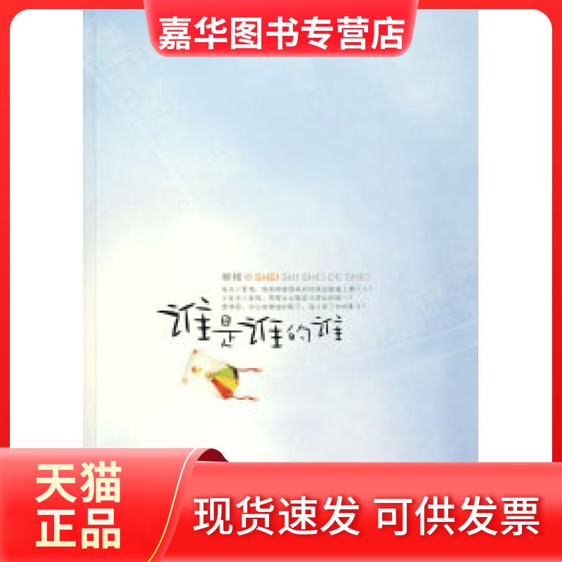 【正版现货】 谁是谁的谁 鲜橙 朝华出版社