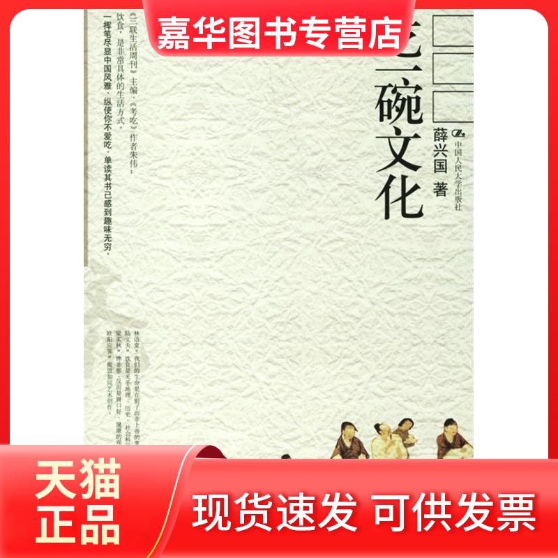 【正版现货】 吃一碗文化 薛兴国 著 著 中国人民大学出版社