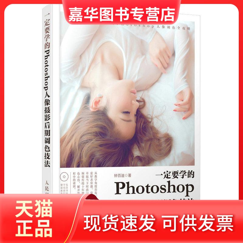【正版现货】 一定要学的Photoshop人像摄影后期调色技法 钟百迪 著 人民邮电出版社