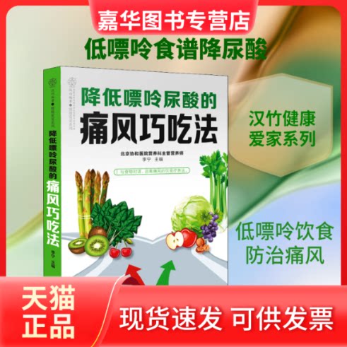 【正版现货】 降低嘌呤尿酸的痛风巧吃法 李宁 编 江苏科学技术出版社