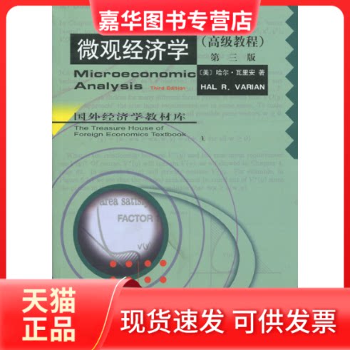 【正版现货】 微观经济学(高级教程) [美]瓦里安 经济科学出版社