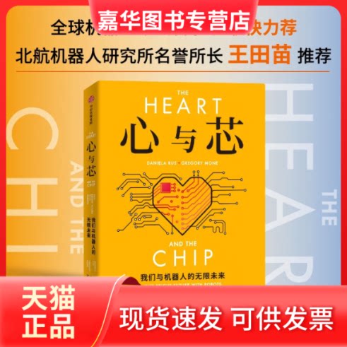 【正版现货】 心与芯 我们与机器人的未来 (美)丹妮拉·鲁斯,(美)格雷戈里·莫内 著 江生,于华 译 中信出版社