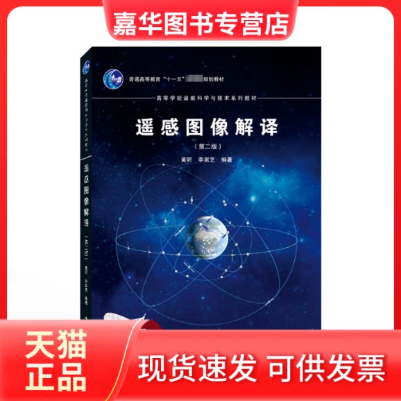 【正版现货】 遥感图像解译(第2版) 黄昕,李家艺 编 武汉大学出版社