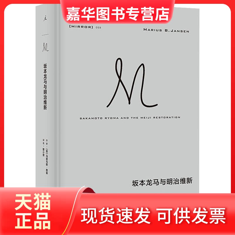 【正版现货】 坂本龙马与明治维新 (美)马里乌斯·詹森 著 曾小楚 译 上海三联书店