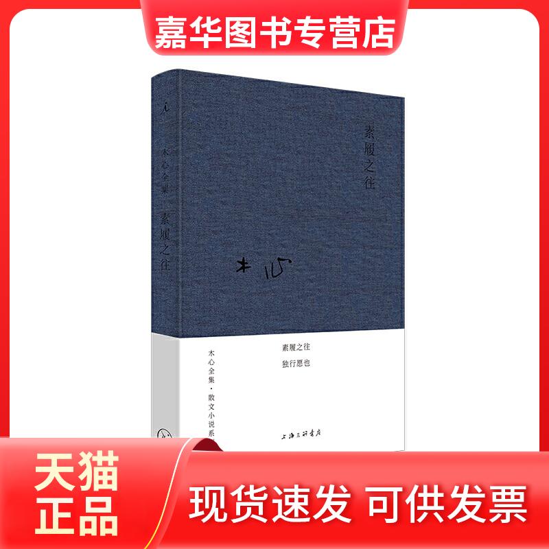 【正版现货】 木心全集·散文小说系列:素履之往(2020版) 木心 上海三联书店
