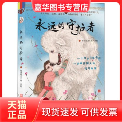 【正版现货】 永远的守护者 格日勒其木格·黑鹤 著 浙江少年儿童出版社