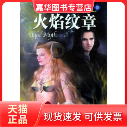 【正版现货】 天使迷梦3--火焰纹章 游素兰 北岳文艺出版社