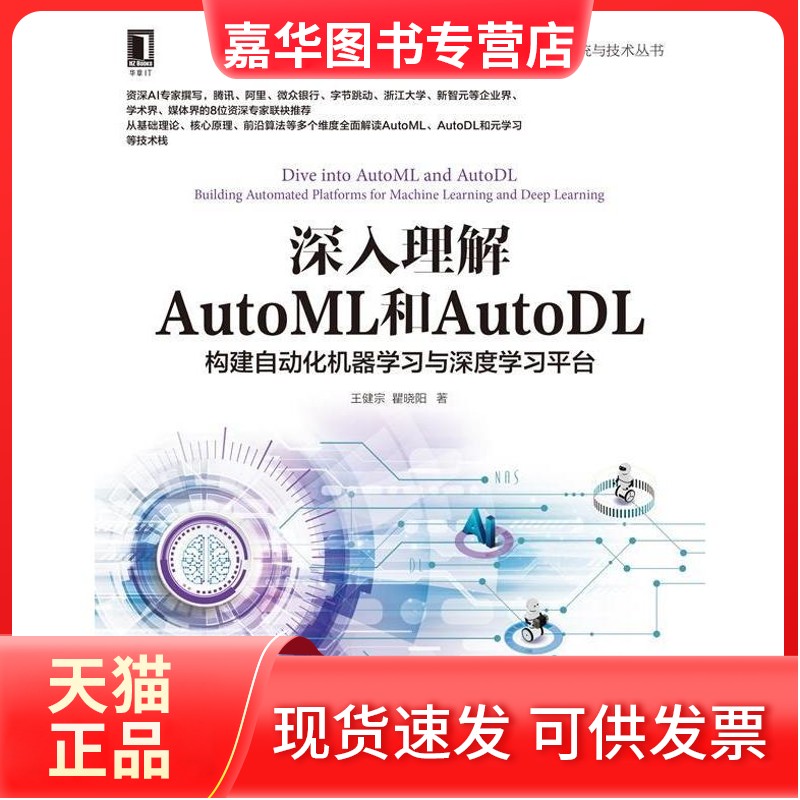 【正版现货】 深入理解AutoML和AutoDL：构建自动化机器与深度平台 王健宗 著 机械工业出版社