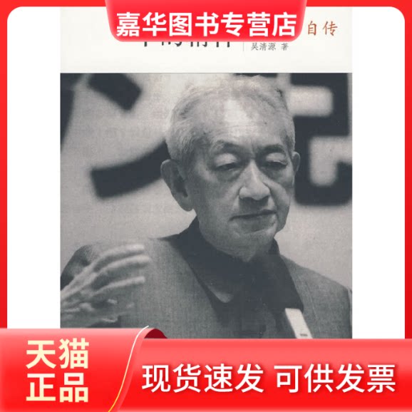 【正版现货】 中的精神/吴清源自传 (日本)吴清源 (日本)桐山桂一 著 王亦青 译 中信出版社