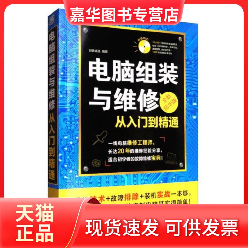【正版现货】 电脑组装与维修从入门到精通 创客诚品 编著 北京希望电子出版社