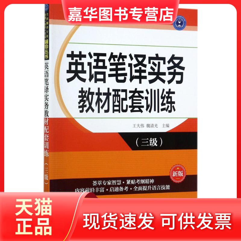 【正版现货】 英语笔译实务教材配套训练(新版)(三级) 王大伟 外文出版社