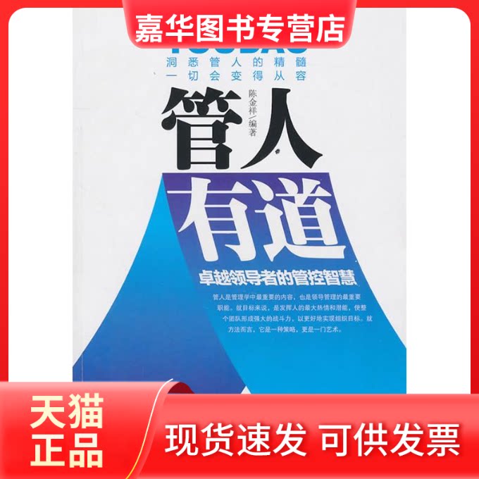 【正版现货】 管人有道：的管控智慧 陈金祥 九州出版社