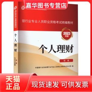 【正版现货】 个人理财 初级 2023年版 中国银行业协会银行业专业人员职业 中国金融出版社