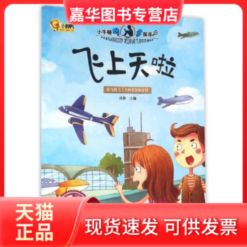 【正版现货】 飞上天啦/小脚鸭小牛顿问号探寻系列 孙静 著 长江出版社